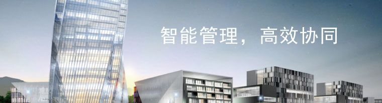 智能管理，高效協(xié)同